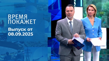 Время покажет. Часть 1. Выпуск от 08.09.2025