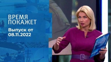 Время покажет. Часть 1. Выпуск от 08.11.2022
