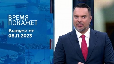 Время покажет. Часть 1. Выпуск от 08.11.2023
