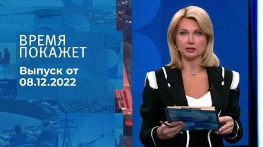 Время покажет. Часть 1. Выпуск от 08.12.2022