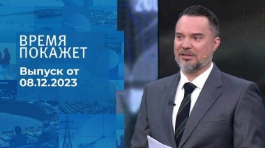 Время покажет. Часть 1. Выпуск от 08.12.2023