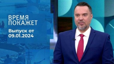 Время покажет. Часть 1. Выпуск от 09.01.2024