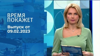 Время покажет. Часть 1. Выпуск от 09.02.2023