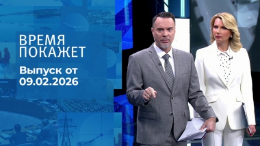 Время покажет. Часть 1. Выпуск от 09.02.2026