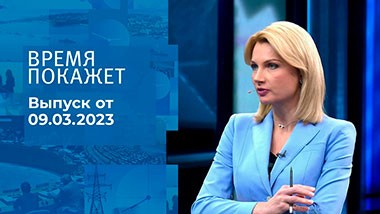 Время покажет. Часть 1. Выпуск от 09.03.2023