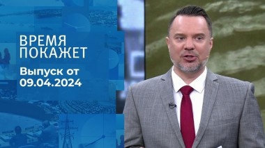 Время покажет. Часть 1. Выпуск от 09.04.2024