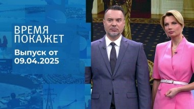 Время покажет. Часть 1. Выпуск от 09.04.2025