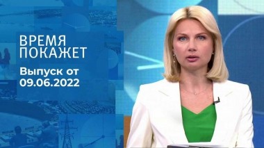Время покажет. Часть 1. Выпуск от 09.06.2022