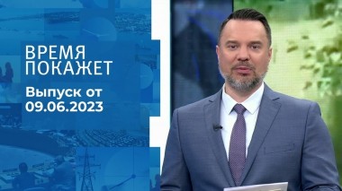 Время покажет. Часть 1. Выпуск от 09.06.2023