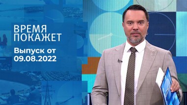 Время покажет. Часть 1. Выпуск от 09.08.2022