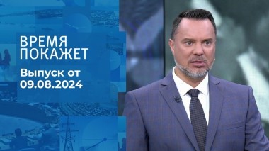Время покажет. Часть 1. Выпуск от 09.08.2024