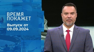 Время покажет. Часть 1. Выпуск от 09.09.2024