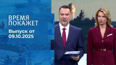 Время покажет. Часть 1. Выпуск от 09.10.2025
