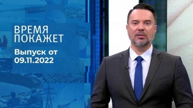 Время покажет. Часть 1. Выпуск от 09.11.2022