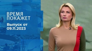 Время покажет. Часть 1. Выпуск от 09.11.2023