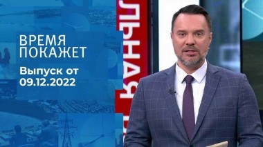 Время покажет. Часть 1. Выпуск от 09.12.2022