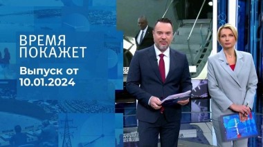 Время покажет. Часть 1. Выпуск от 10.01.2024