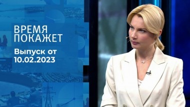 Время покажет. Часть 1. Выпуск от 10.02.2023