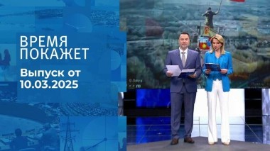 Время покажет. Часть 1. Выпуск от 10.03.2025