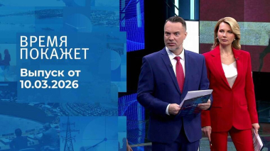 Время покажет. Часть 1. Выпуск от 10.03.2026