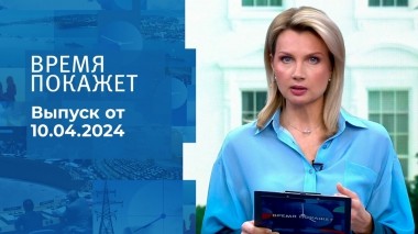 Время покажет. Часть 1. Выпуск от 10.04.2024