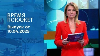 Время покажет. Часть 1. Выпуск от 10.04.2025