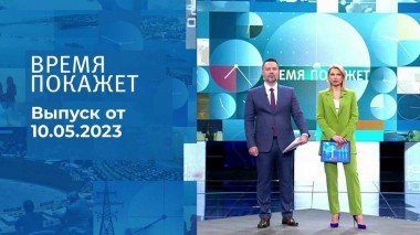 Время покажет. Часть 1. Выпуск от 10.05.2023