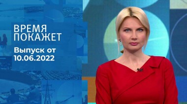 Время покажет. Часть 1. Выпуск от 10.06.2022