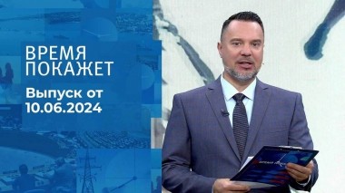 Время покажет. Часть 1. Выпуск от 10.06.2024