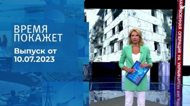 Время покажет. Часть 1. Выпуск от 10.07.2023