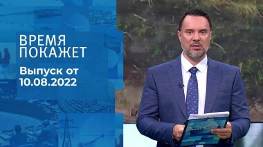 Время покажет. Часть 1. Выпуск от 10.08.2022