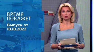 Время покажет. Часть 1. Выпуск от 10.10.2022