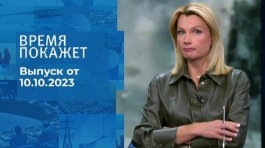 Время покажет. Часть 1. Выпуск от 10.10.2023