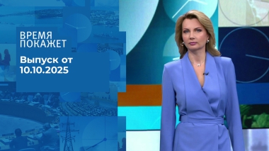 Время покажет. Часть 1. Выпуск от 10.10.2025