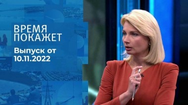 Время покажет. Часть 1. Выпуск от 10.11.2022