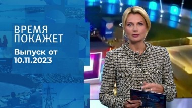 Время покажет. Часть 1. Выпуск от 10.11.2023