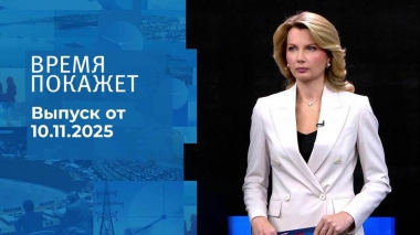 Время покажет. Часть 1. Выпуск от 10.11.2025