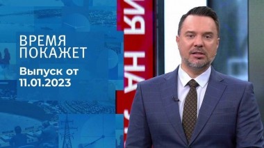 Время покажет. Часть 1. Выпуск от 11.01.2023
