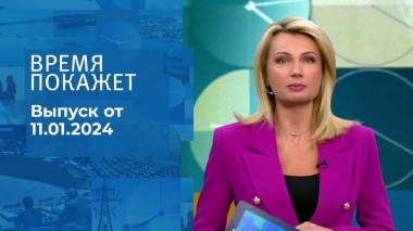 Время покажет. Часть 1. Выпуск от 11.01.2024