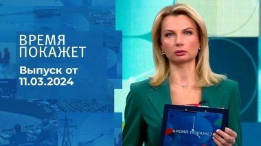 Время покажет. Часть 1. Выпуск от 11.03.2024