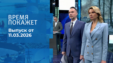Время покажет. Часть 1. Выпуск от 11.03.2026