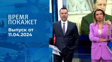 Время покажет. Часть 1. Выпуск от 11.04.2024