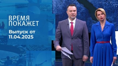 Время покажет. Часть 1. Выпуск от 11.04.2025