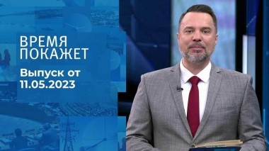 Время покажет. Часть 1. Выпуск от 11.05.2023