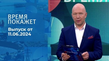 Время покажет. Часть 1. Выпуск от 11.06.2024