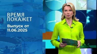 Время покажет. Часть 1. Выпуск от 11.06.2025