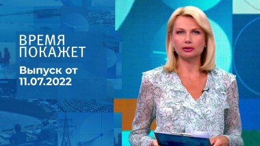 Время покажет. Часть 1. Выпуск от 11.07.2022