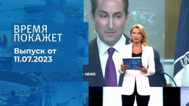 Время покажет. Часть 1. Выпуск от 11.07.2023