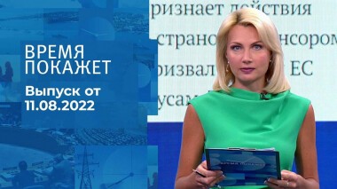Время покажет. Часть 1. Выпуск от 11.08.2022