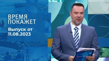 Время покажет. Часть 1. Выпуск от 11.08.2023
